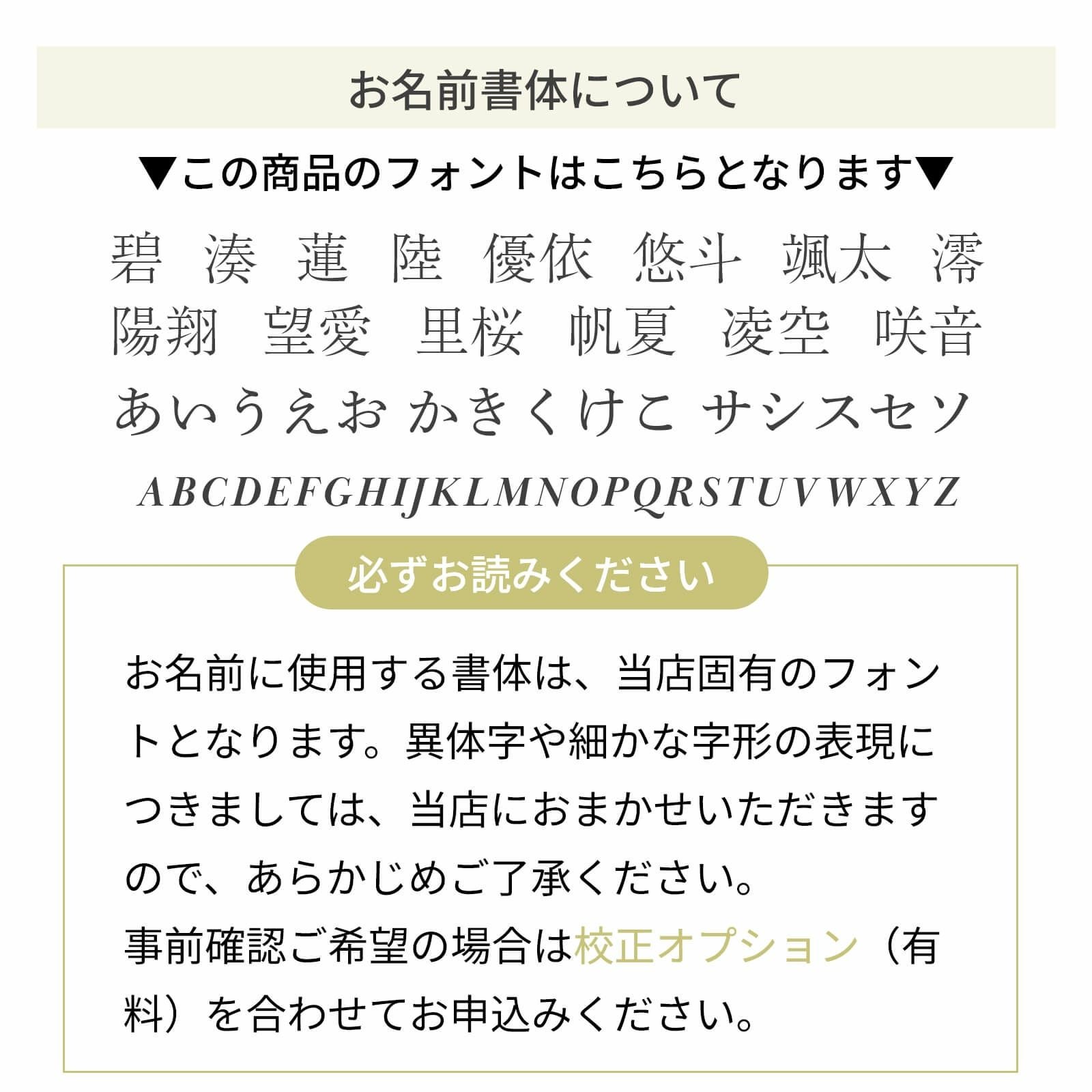 お名前の書体について