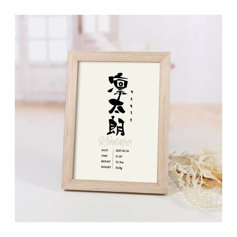 名前を命名書にして記念に残すコンパクトフレームタイプの命名書