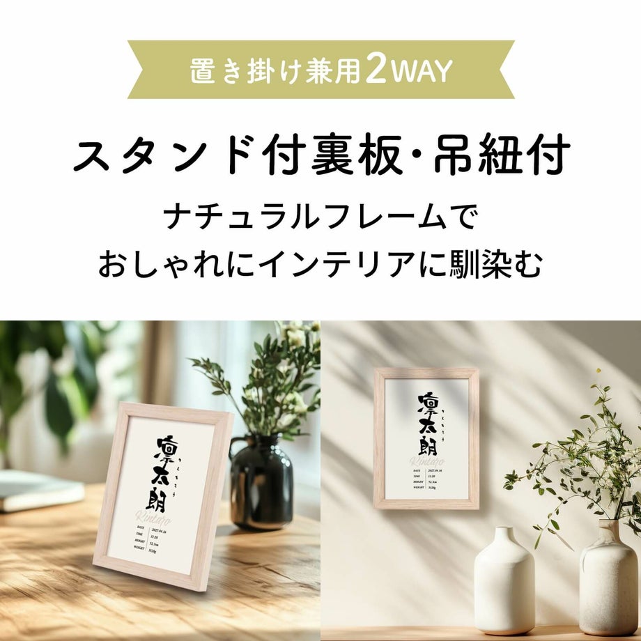 スタンド付裏板・吊紐付で置き掛け兼用の命名書