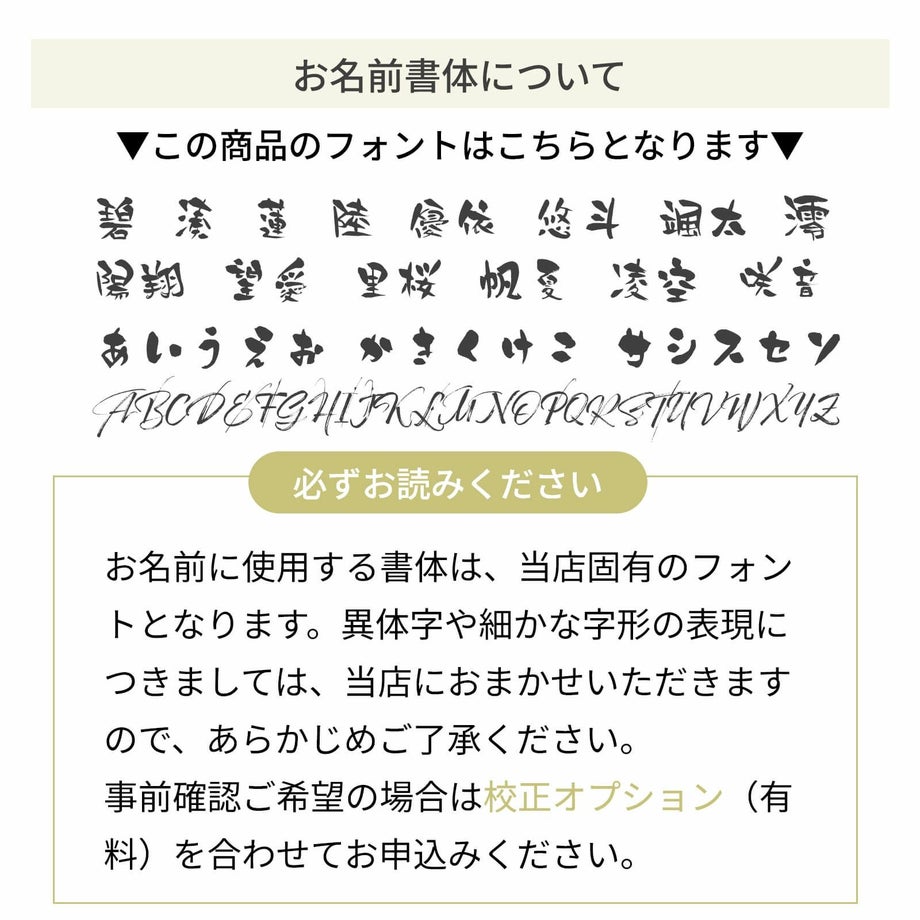 お名前の書体について