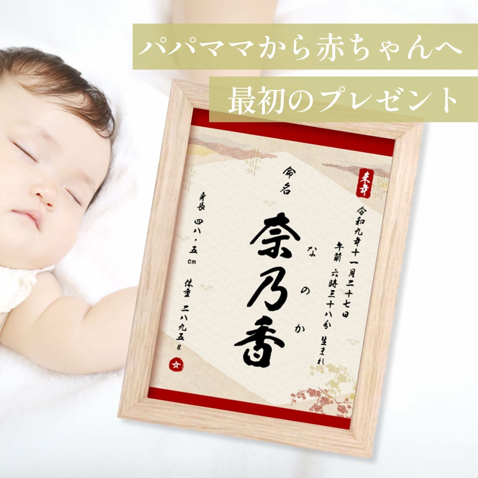 パパママから赤ちゃんへ最初のプレゼントフレーム付き命名書