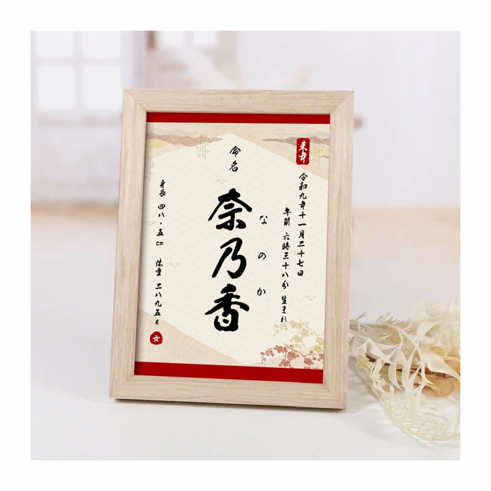 名前を命名書にして記念に残すコンパクトフレームタイプの命名書