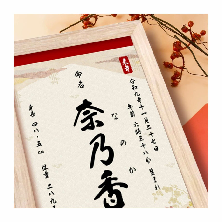 大切な名前を命名書にして形に残す思い出深い命名アイテム