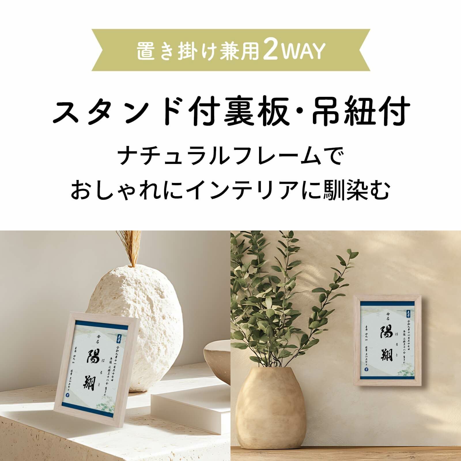 スタンド付裏板・吊紐付で置き掛け兼用の命名書