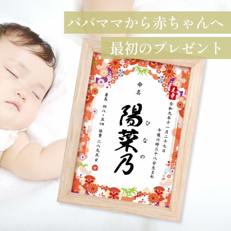 名前を命名書にして記念に残すコンパクトフレームタイプの命名書