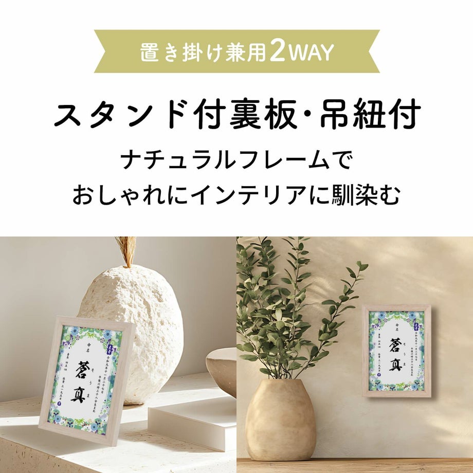 スタンド付裏板・吊紐付で置き掛け兼用の命名書