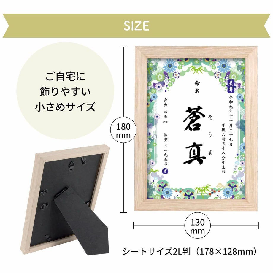 飾りやすい小さめサイズのコンパクト命名書