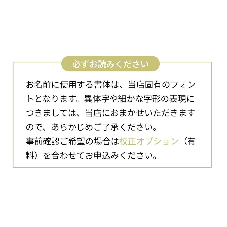 お名前の書体について注意事項