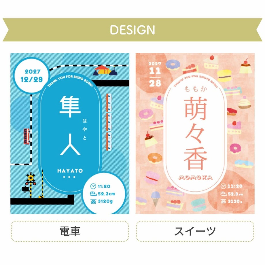 デザインは元気いっぱいの「電車」と可愛らしいスイーツのイラストがちりばめられた「スイーツ」の2種類をご用意
