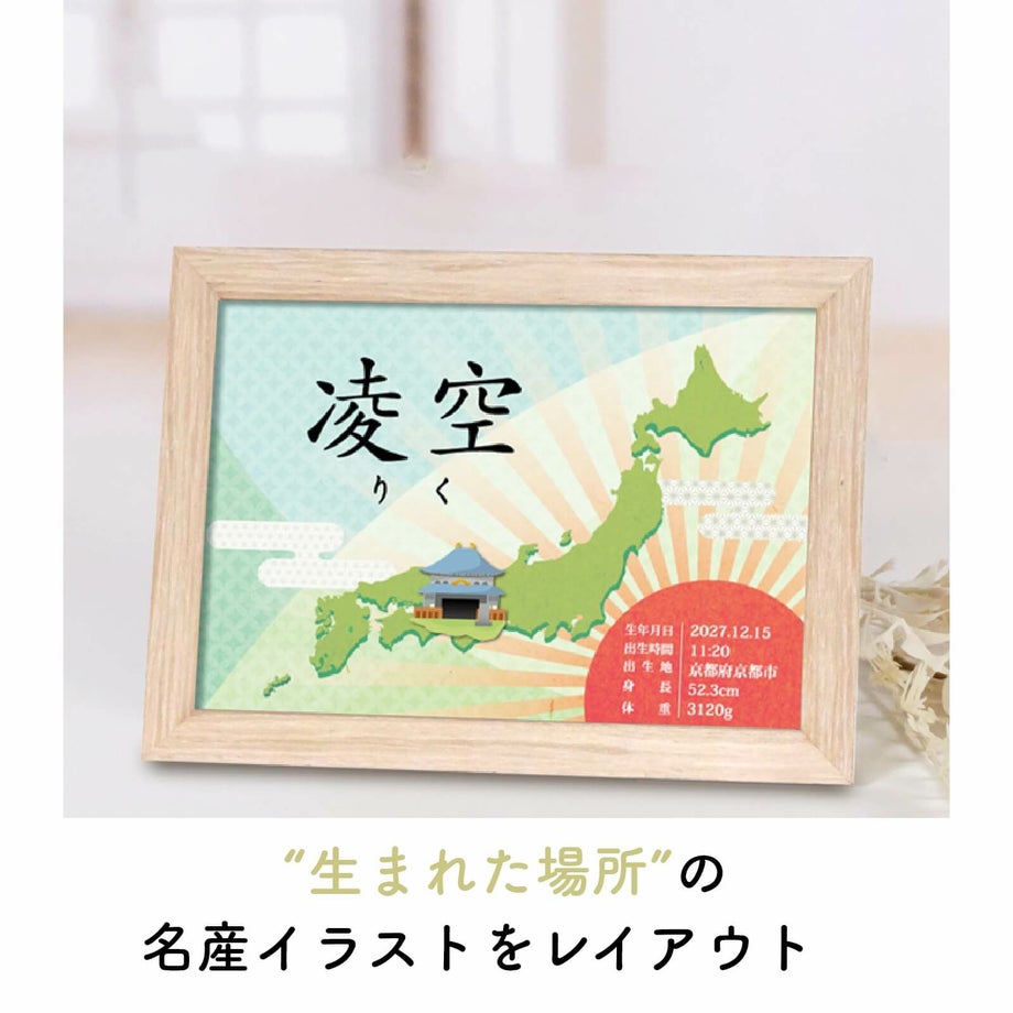 生まれた場所の名産イラストをレイアウトする名前を命名書にして記念に残すコンパクトフレームタイプの命名書