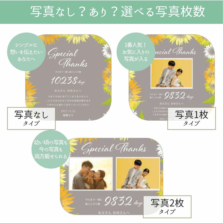 写真無し、写真1枚タイプ、写真2枚タイプから選べる写真枚数