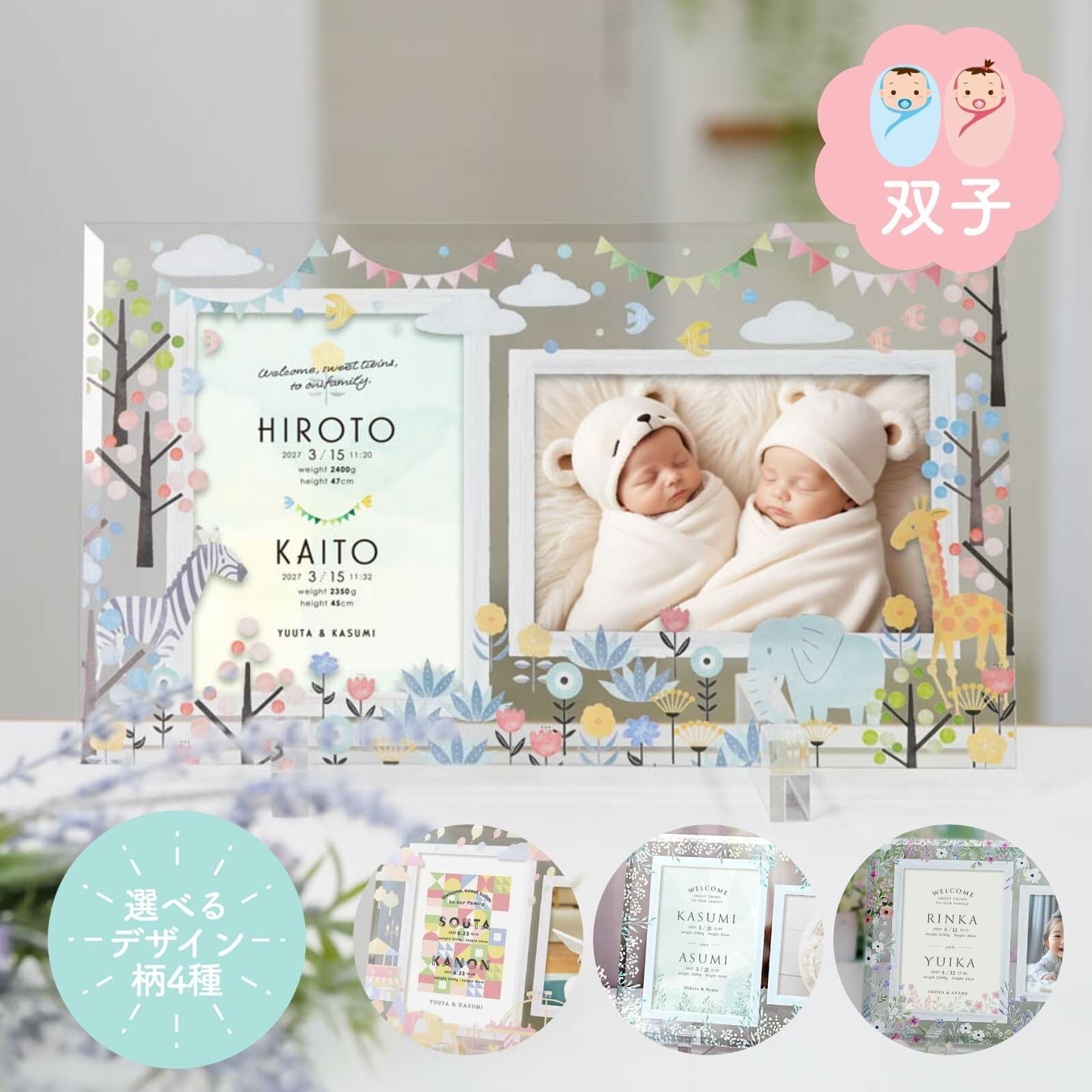 選べるデザイン柄4種ガラスフォトフレーム命名書Twins双子