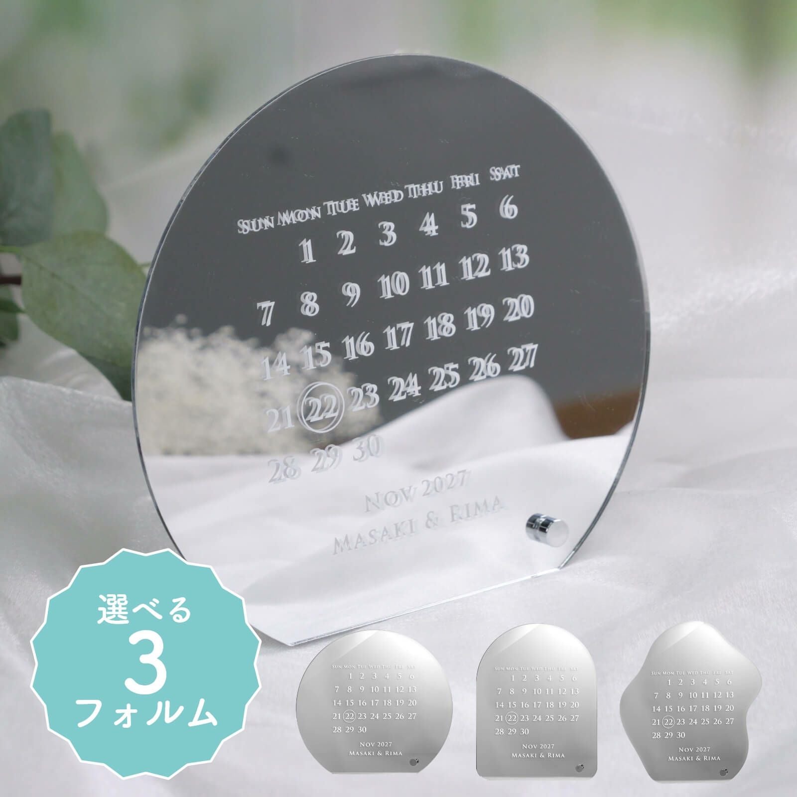 選べる3フォルム記念日卓上カレンダー