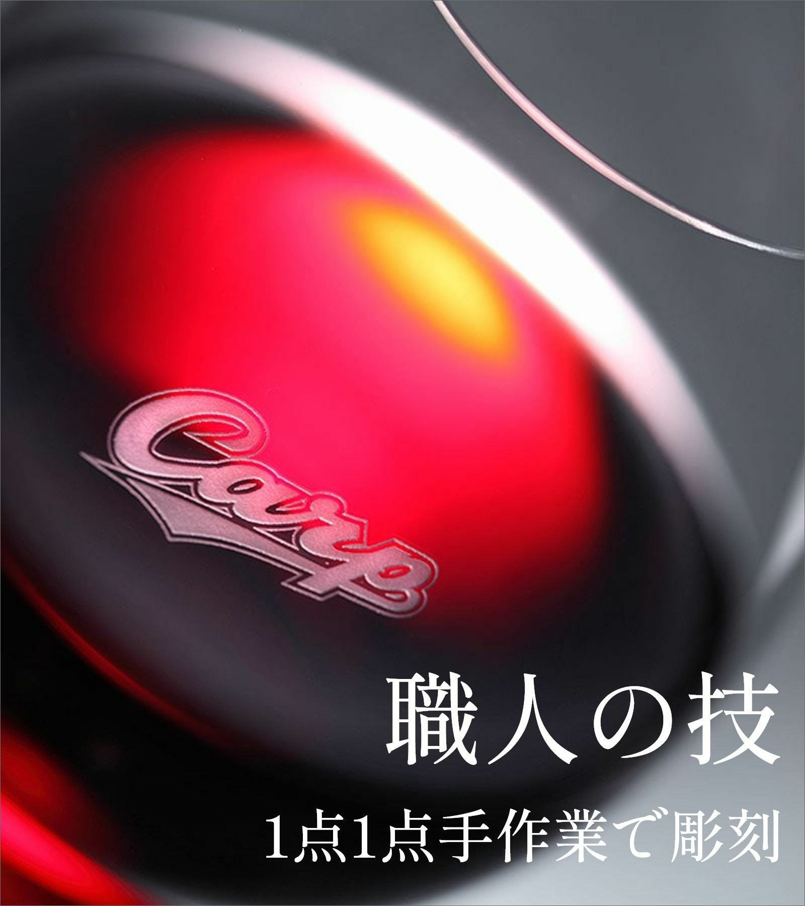 職人の技1点1点手作業で彫刻