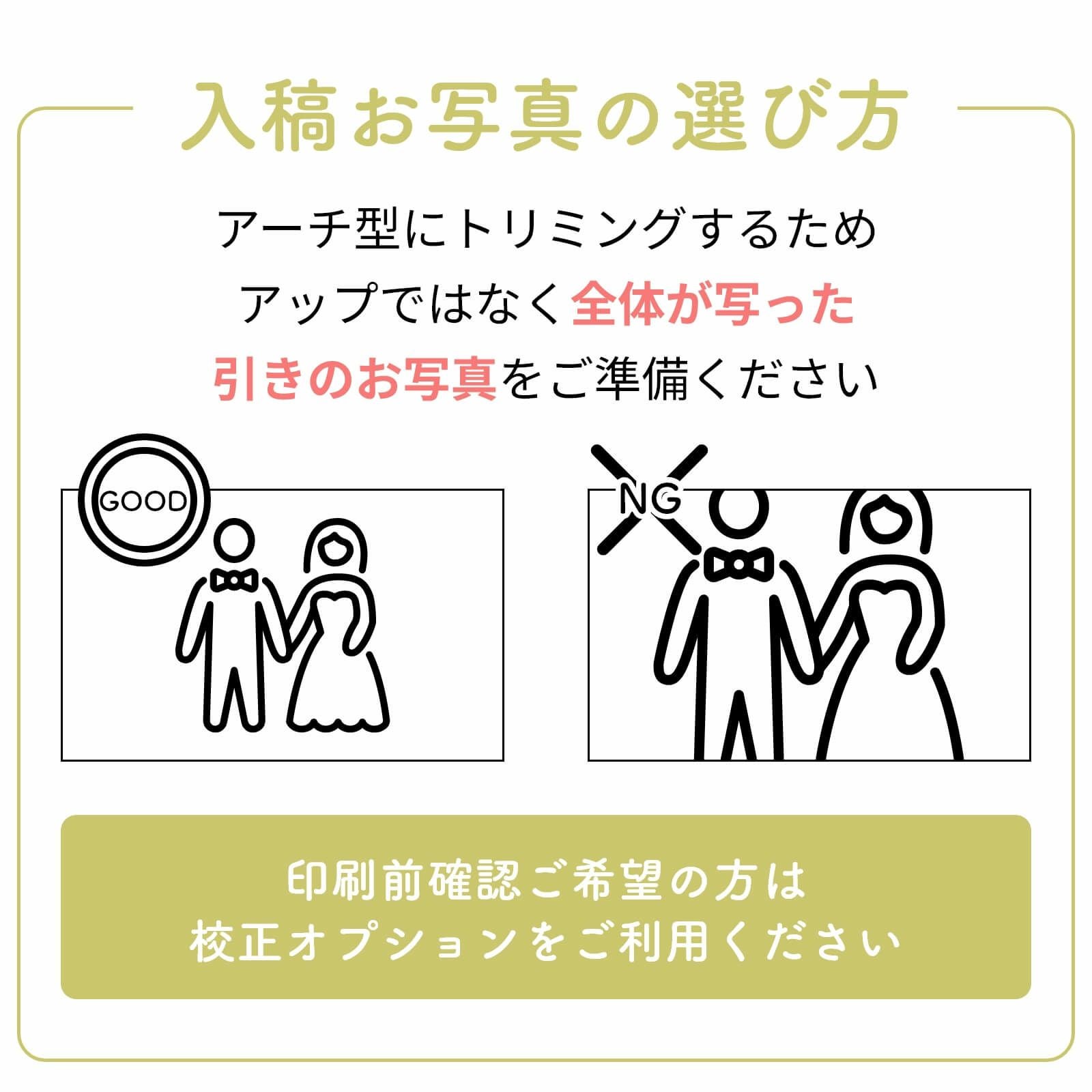 入稿お写真の選び方アーチ型にトリミングするため全体が写った引きのお写真をご準備ください