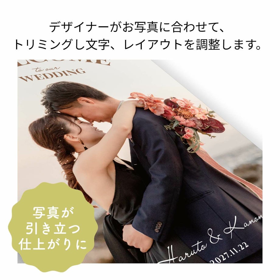 デザイナーがお写真に合わせてトリミングし文字、レイアウトを調整