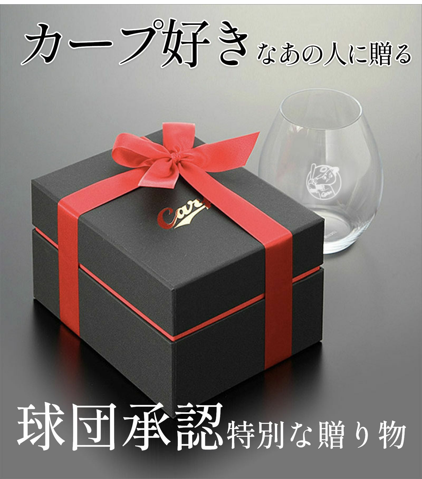 カープ好きなあの人に贈る球団承認特別な贈り物