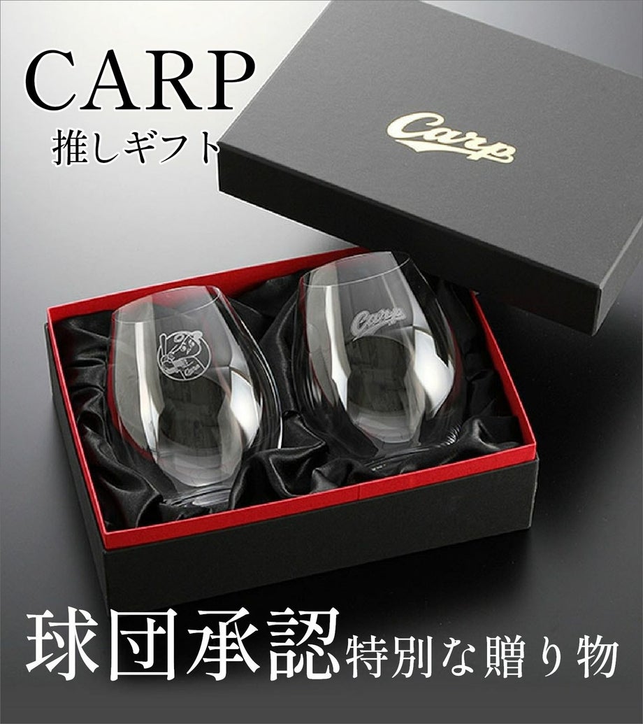 カープ・プレミアムフリーグラス