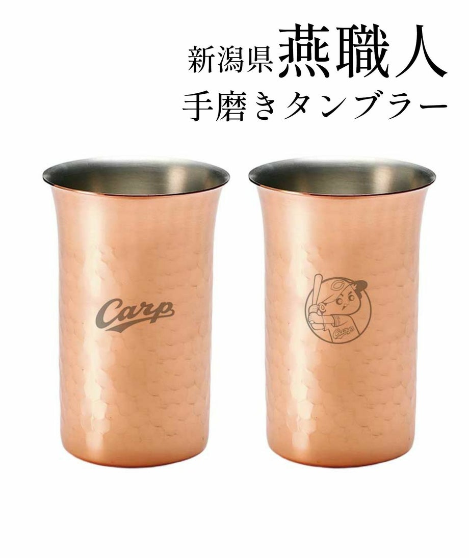 新潟県燕職人手磨きタンブラー