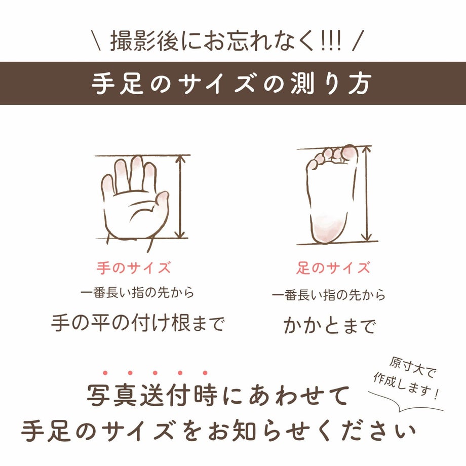 撮影後にお忘れなく！手足のサイズ測り方