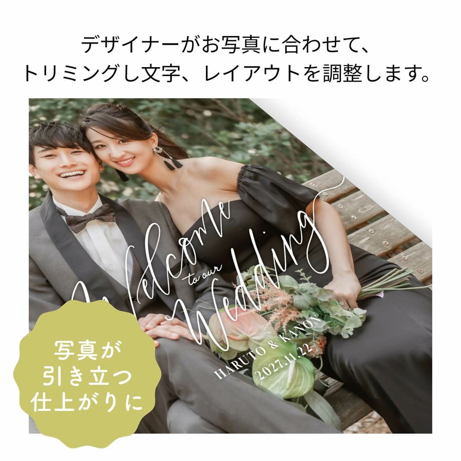 デザイナーがお写真に合わせてトリミングし文字やレイアウトを調整