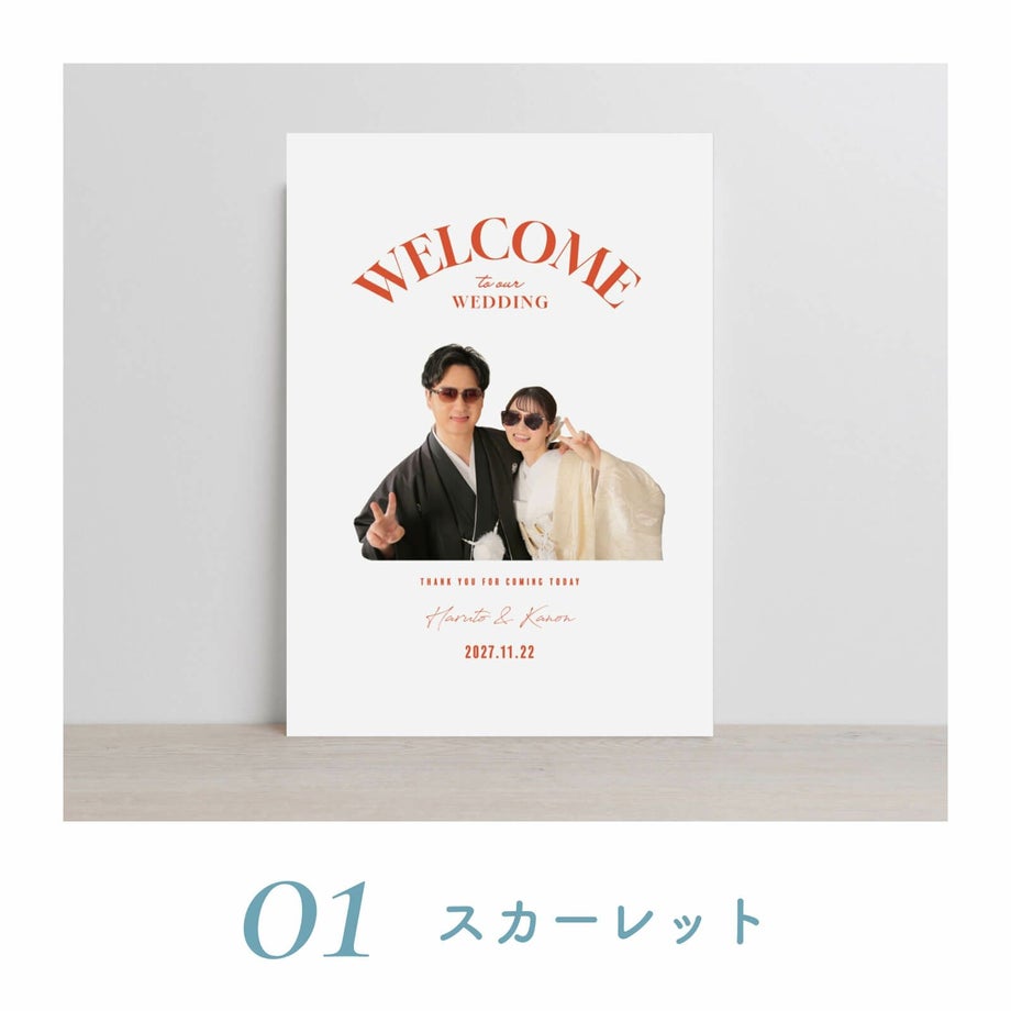 カラーが選べるフォトパネル写真ウェルカムボード／01スカーレット