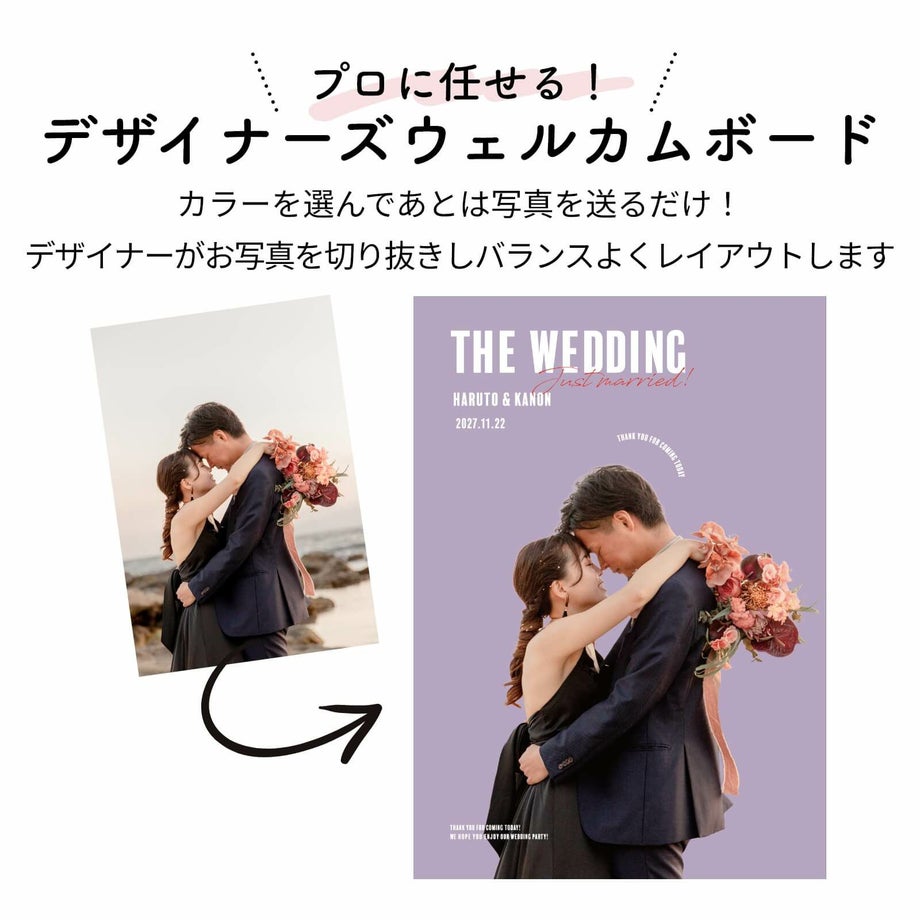 カラーを選んであとは写真を送るだけ！プロに任せるデザイナーズウェルカムボード