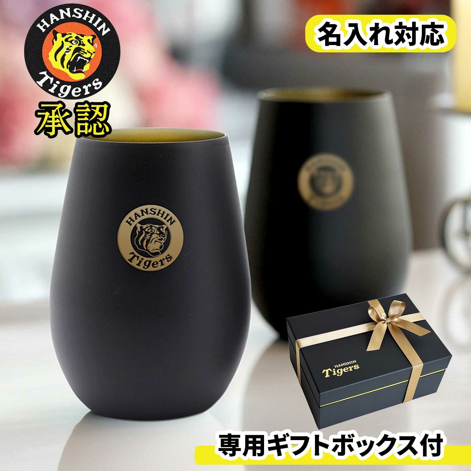 名入れ対応阪神タイガース専用ギフトボックス付タンブラー