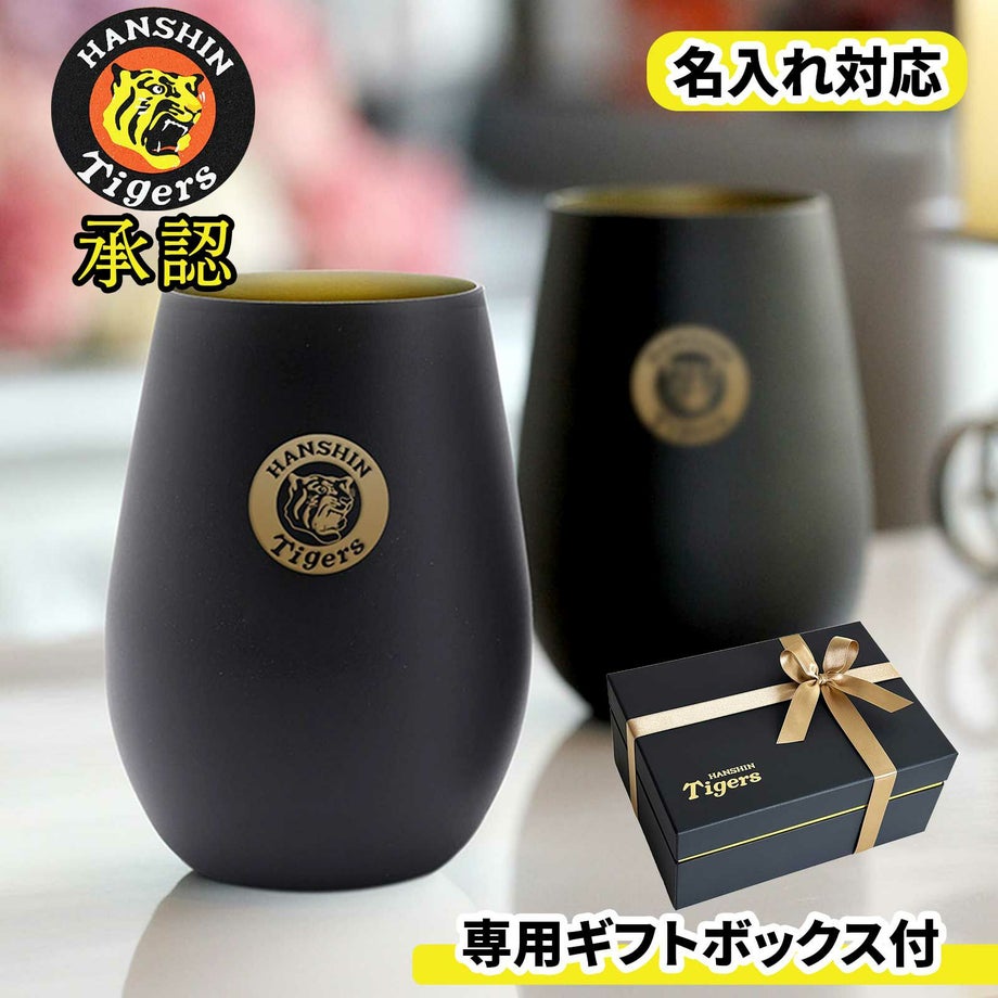 名入れ対応阪神タイガース専用ギフトボックス付タンブラー