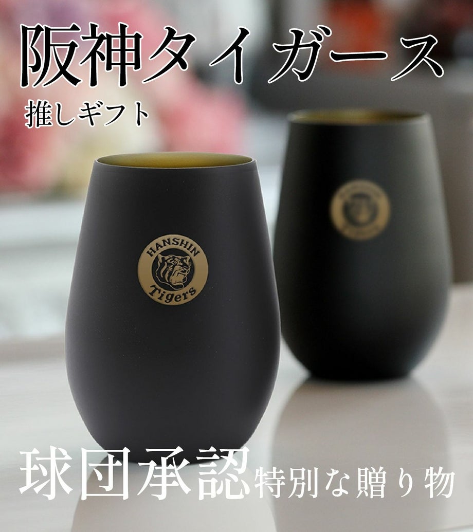 阪神好きなあの人に贈る球団承認特別な贈り物