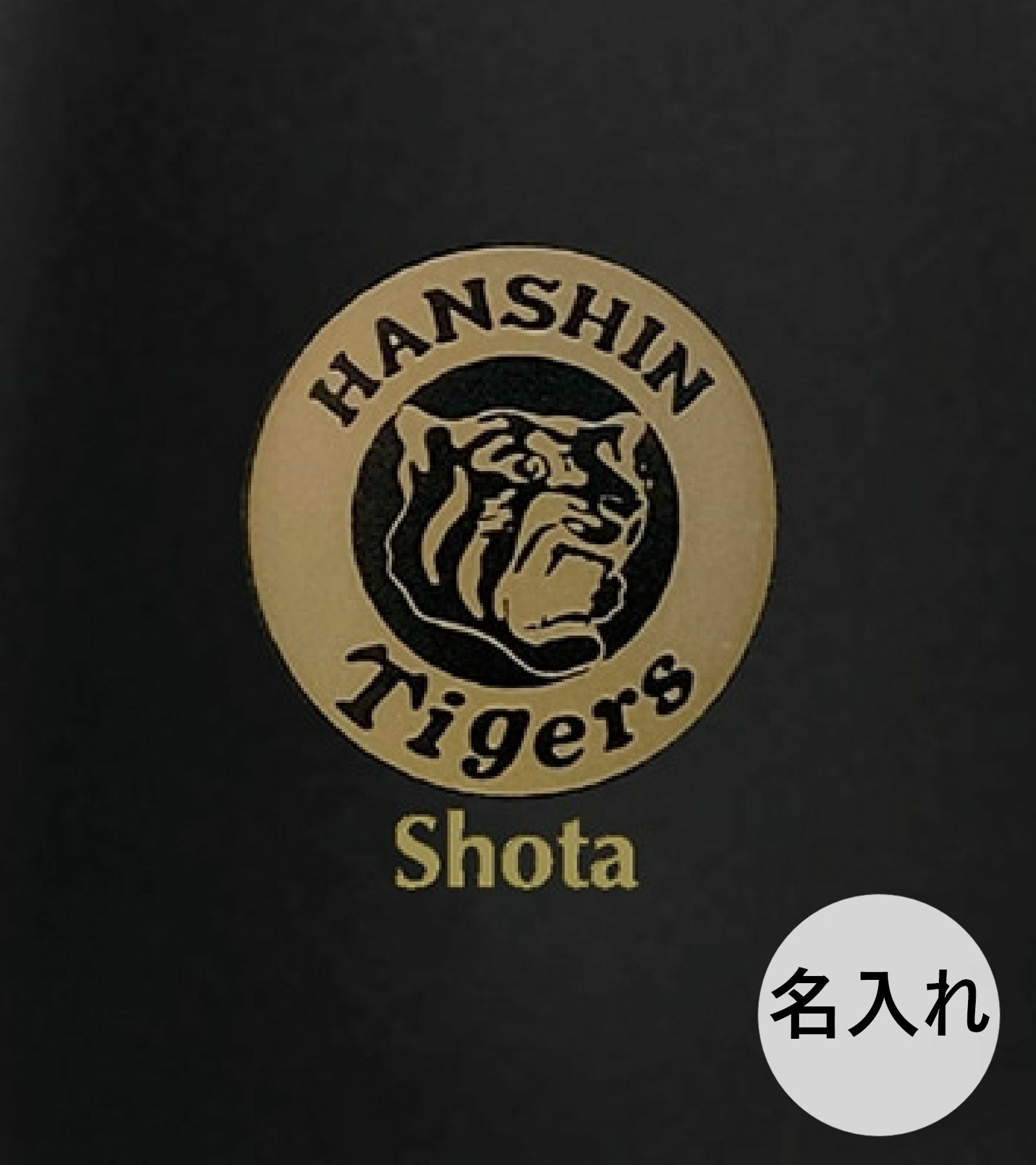 猛虎ロゴの下に名入れ彫刻したタンブラー拡大