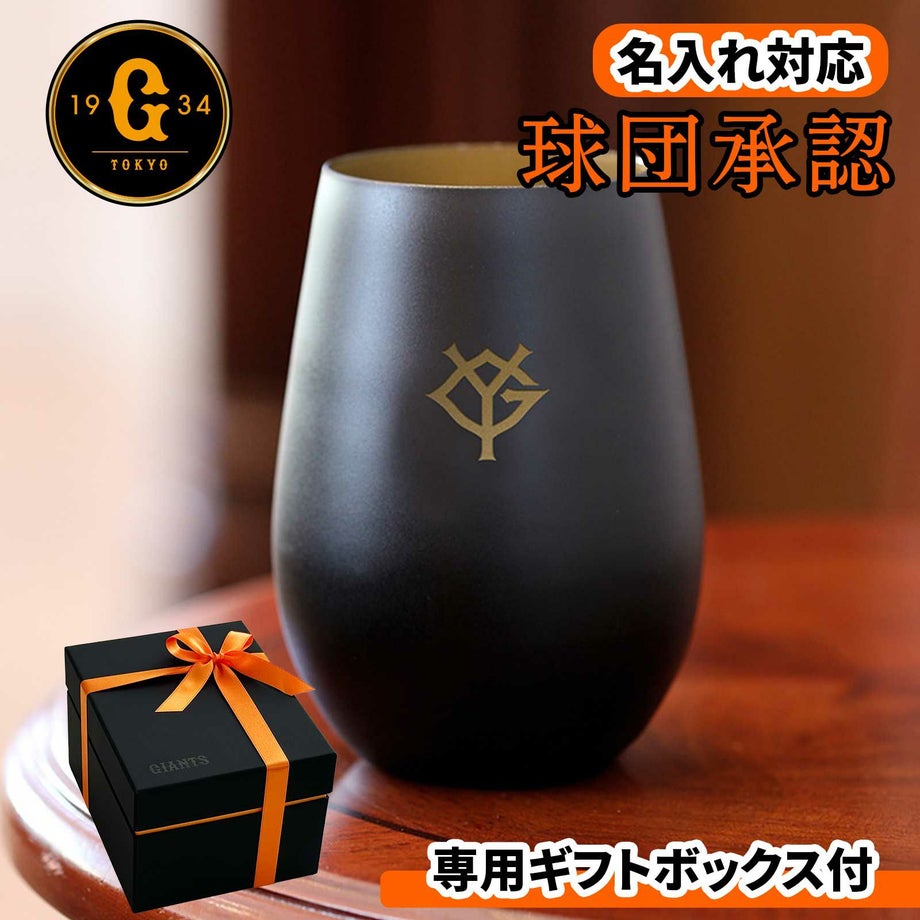 名入れ対応読売ジャイアンツ専用ギフトボックス付タンブラー