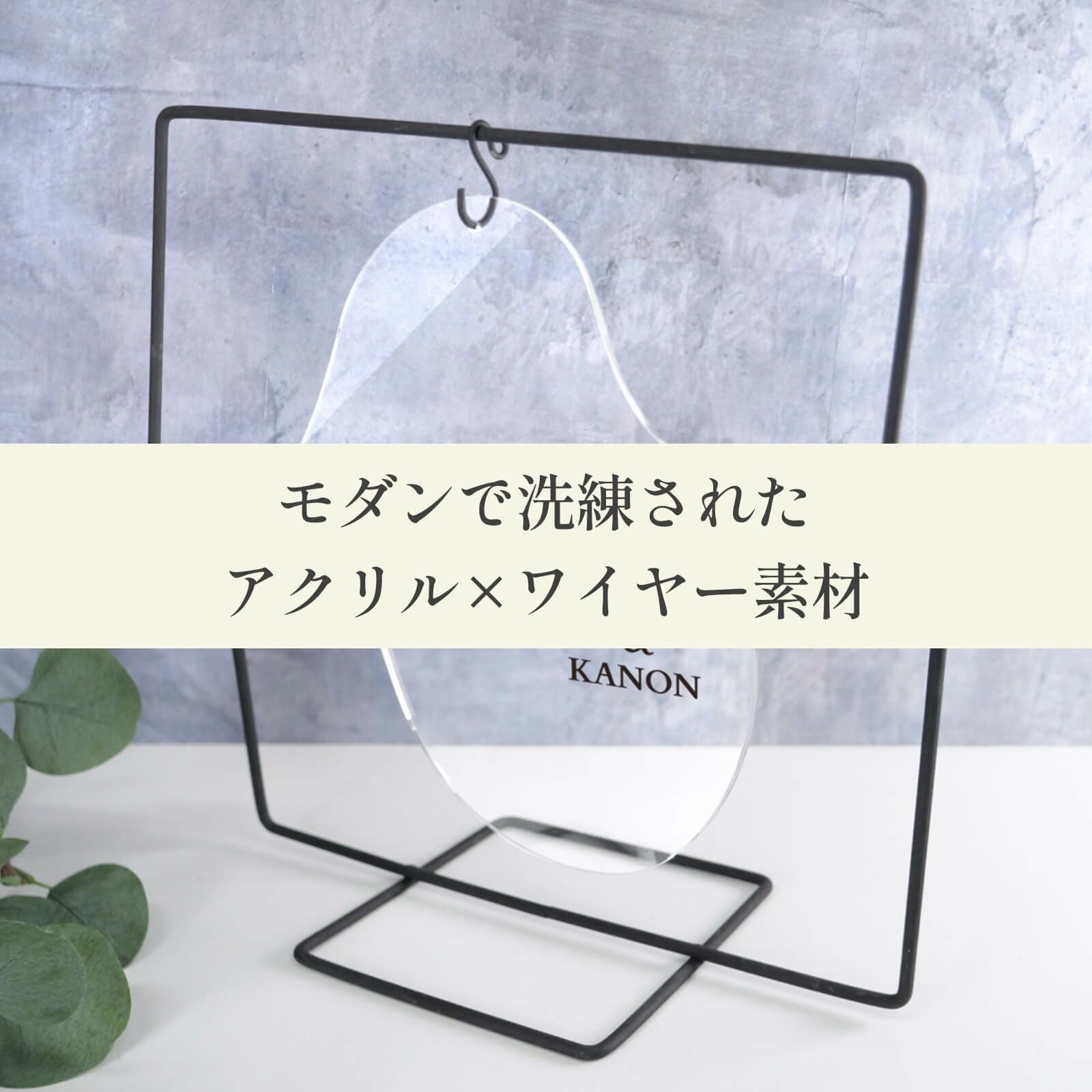 モダンで洗練されたアクリル×ワイヤー素材のウェルカムボード