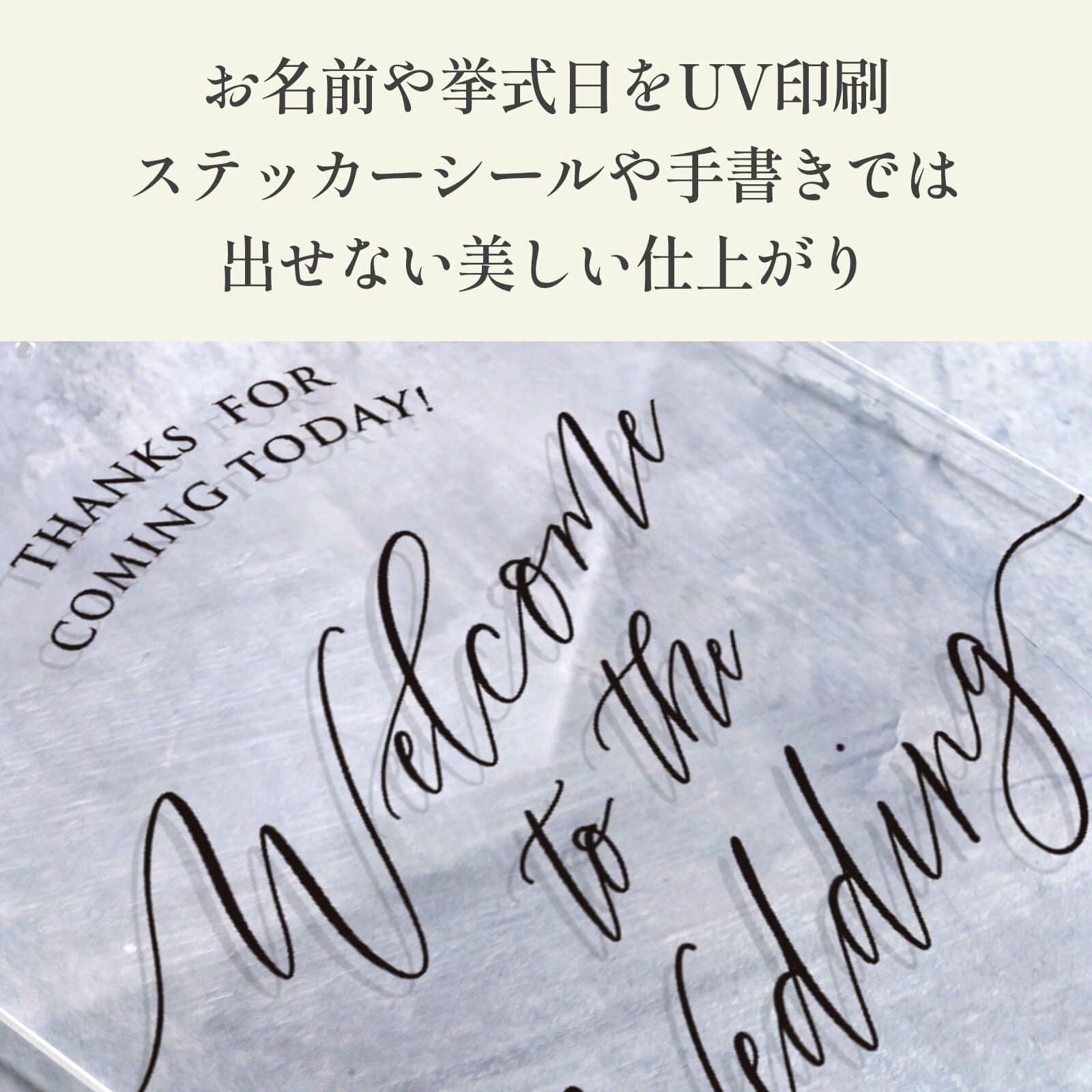 お名前や挙式日をUV印刷してステッカーシールや手書きでは出せない美しい仕上がり