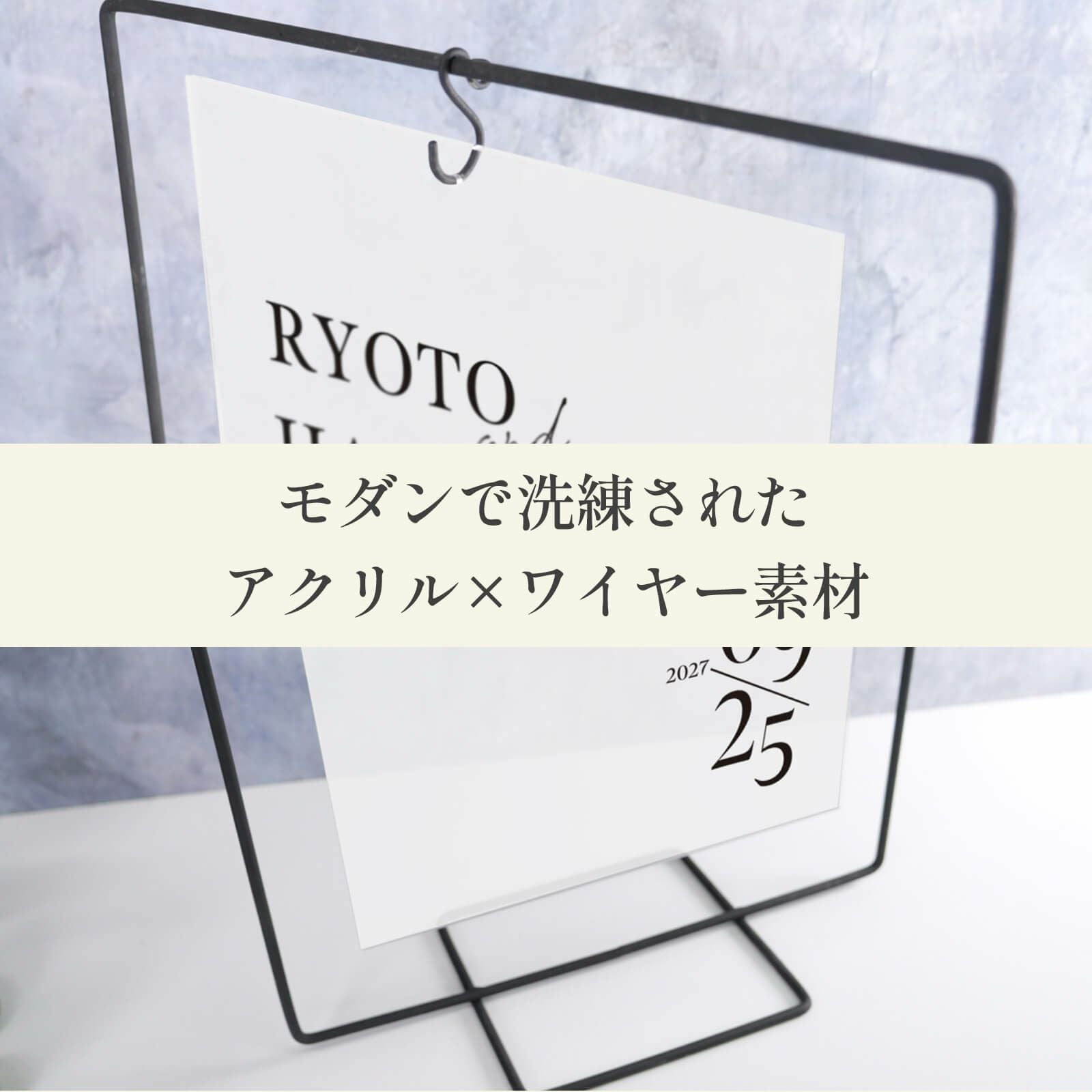 モダンで洗練されたアクリル×ワイヤー素材のウェルカムボード