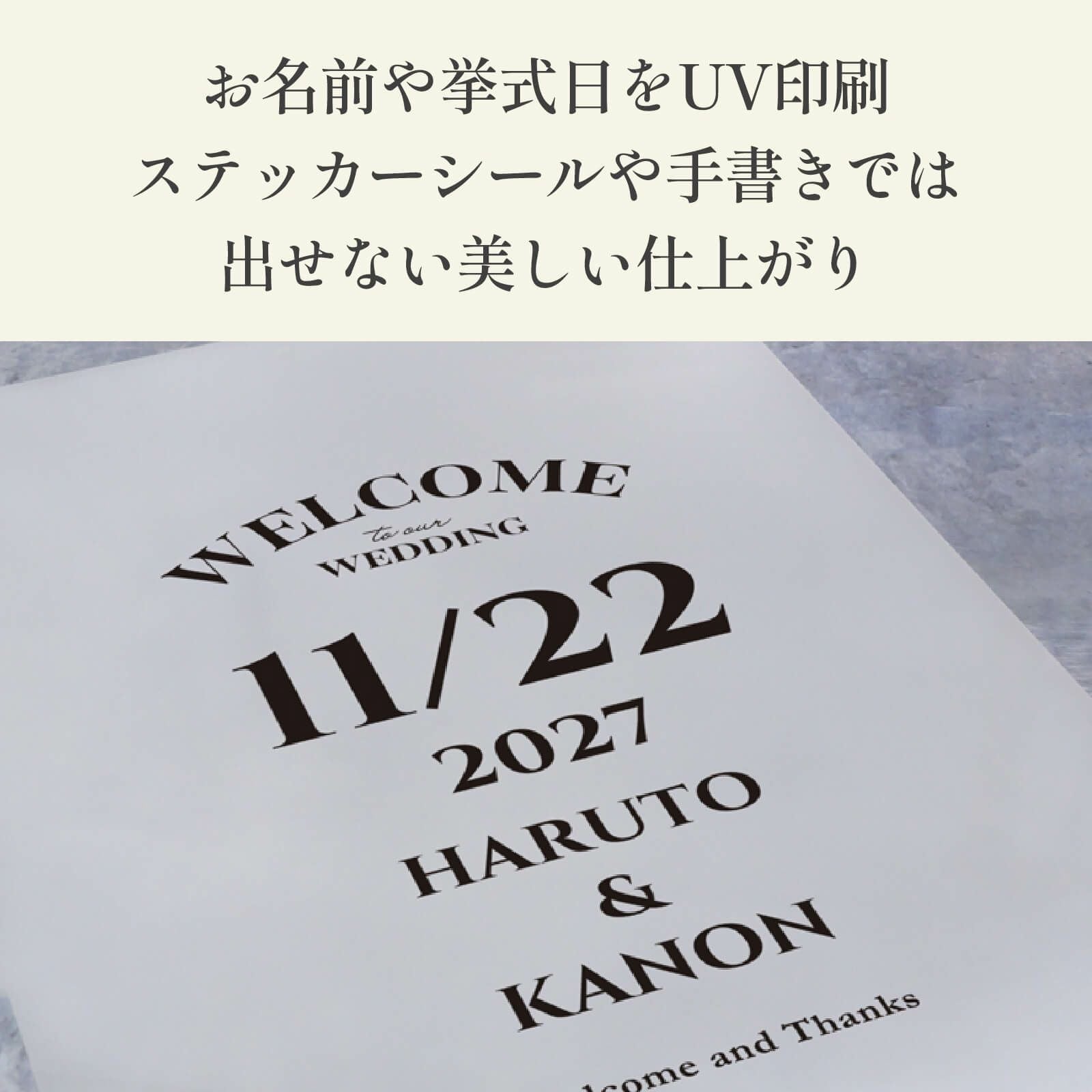 お名前や挙式日をUV印刷してステッカーシールや手書きでは出せない美しい仕上がり