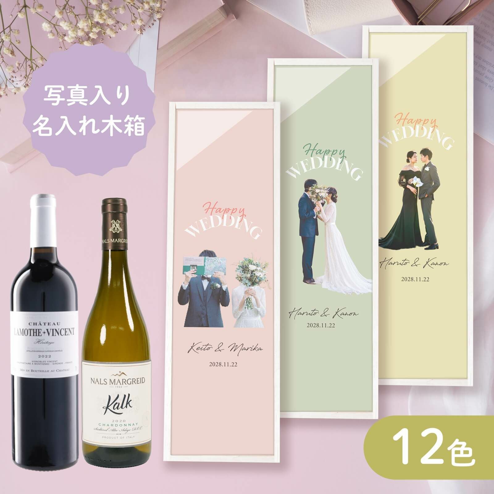 写真入り名入れ木箱ウェディングワイン12色