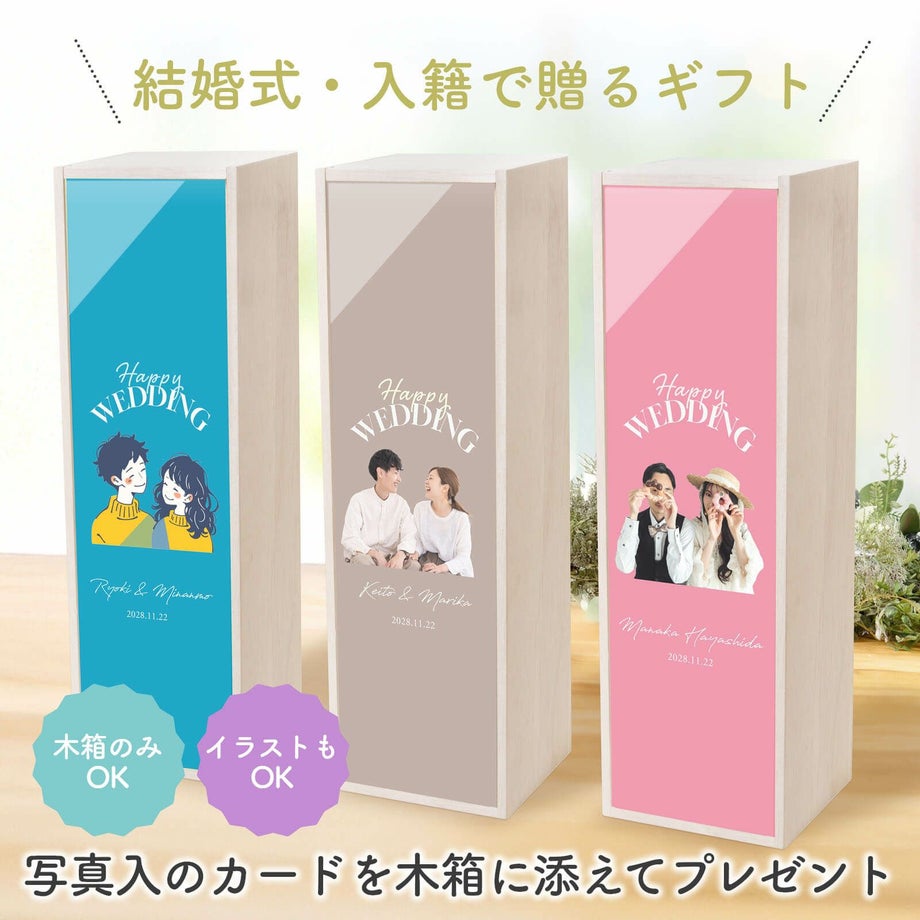結婚式・入籍で贈るギフト木箱のみ・イラストもOK