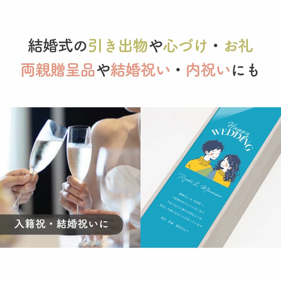 入籍祝・結婚祝いにウェディングワイン
