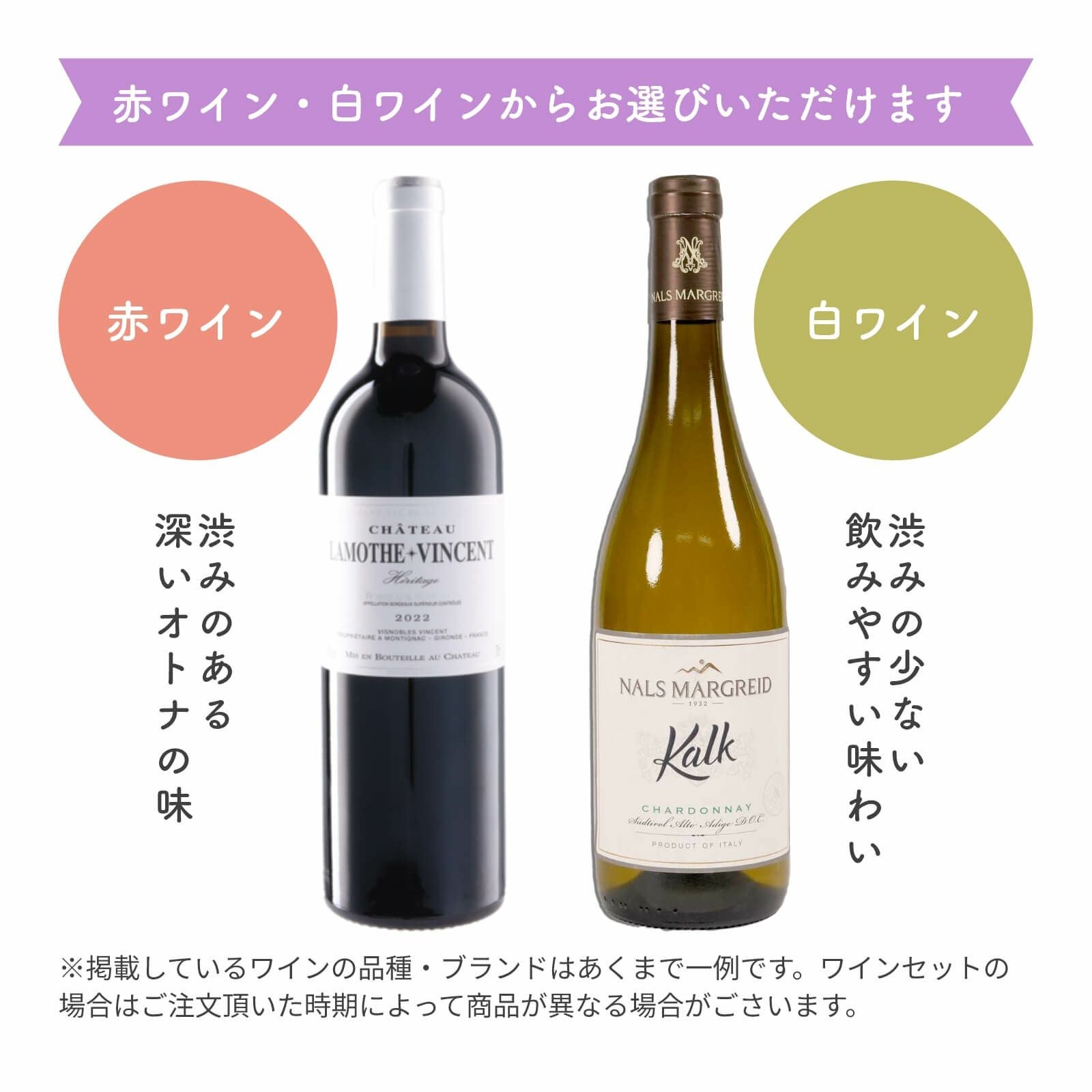 赤ワイン・白ワインからお選びいただけます