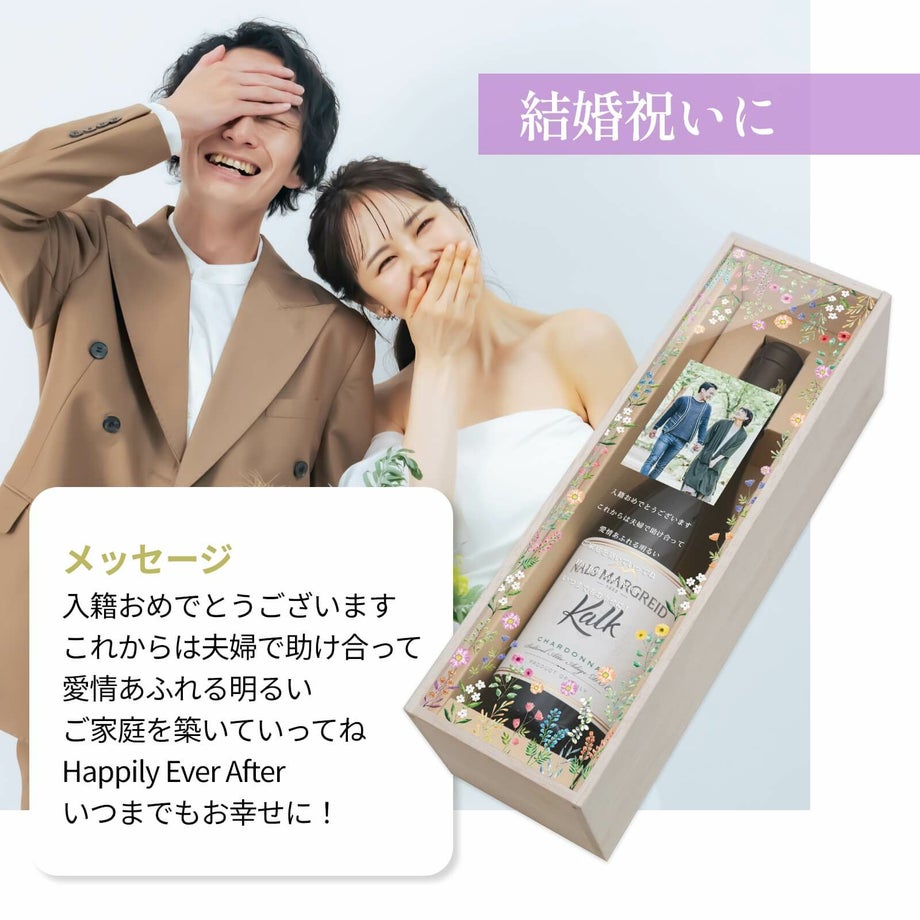 結婚祝いに渡す写真入りワインギフト