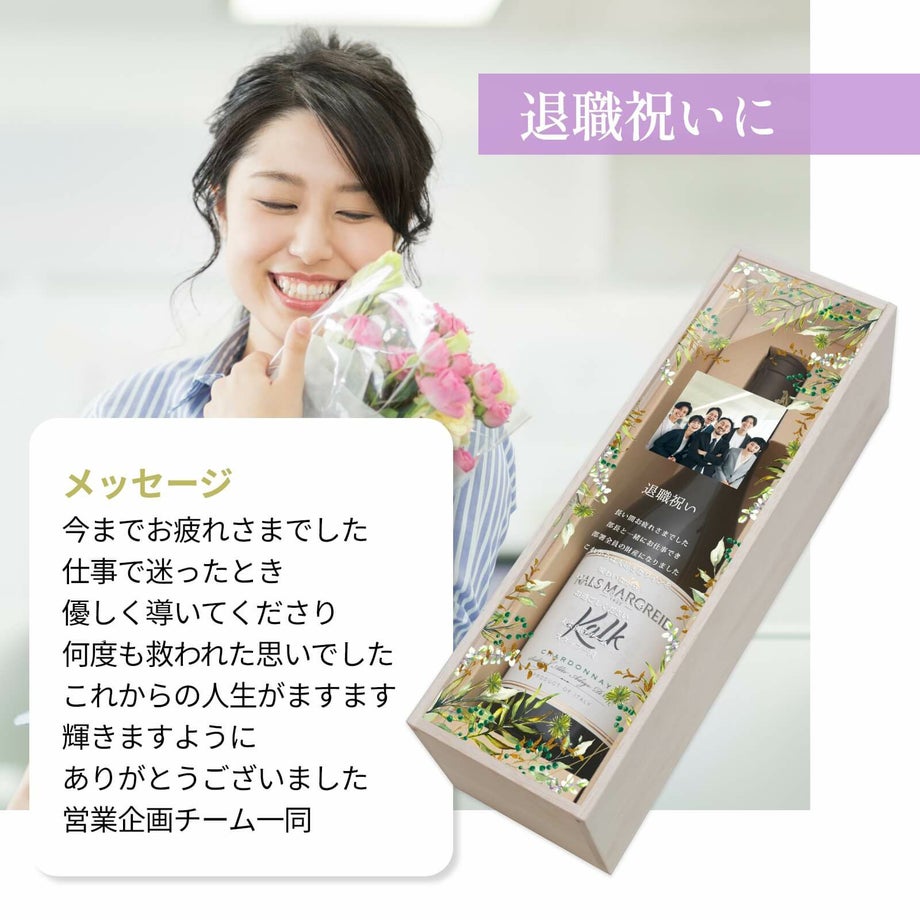 退職祝いに渡す写真入りワインギフト