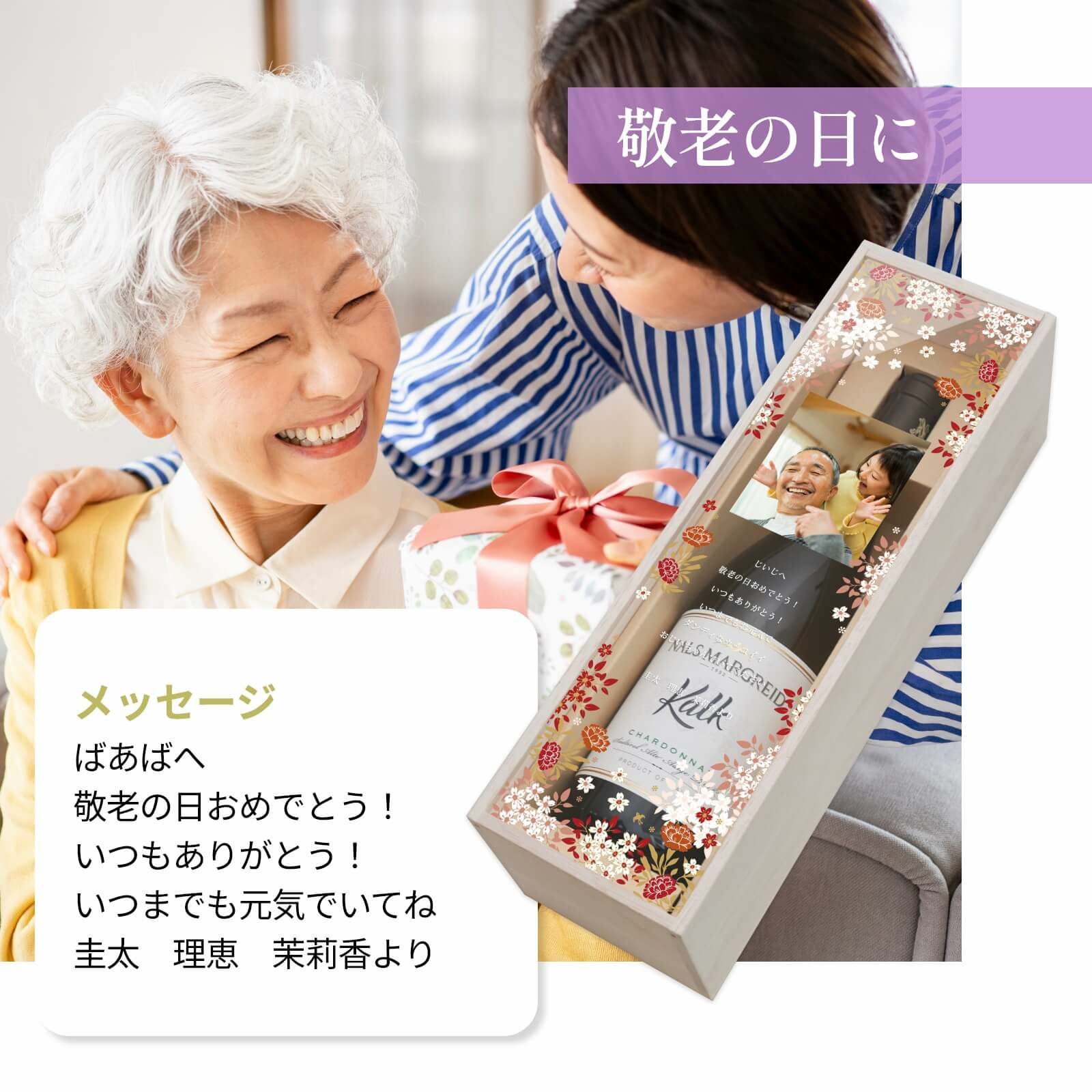敬老の日に渡す写真入りワインギフト