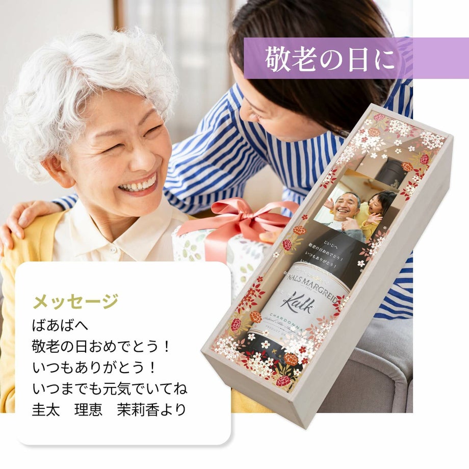 敬老の日に渡す写真入りワインギフト
