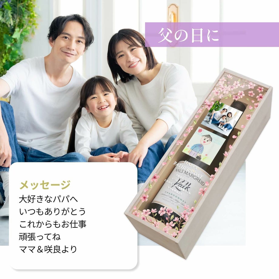 父の日に渡す写真入りワインギフト