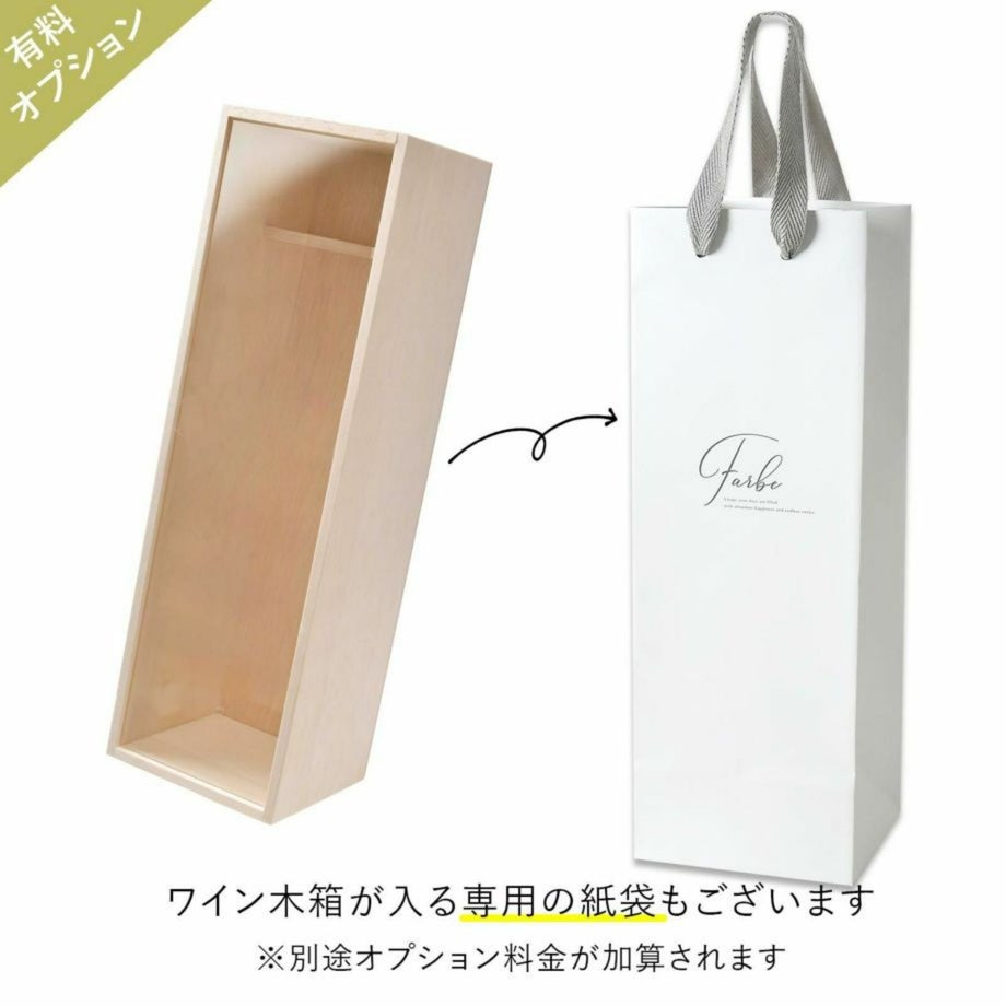 ワイン木箱が入る専用の紙袋もご用意しています