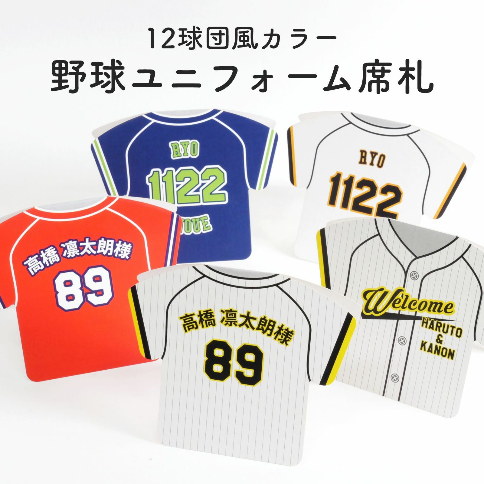 12色展開デザインカット席札「野球ユニフォーム」（10部1セット