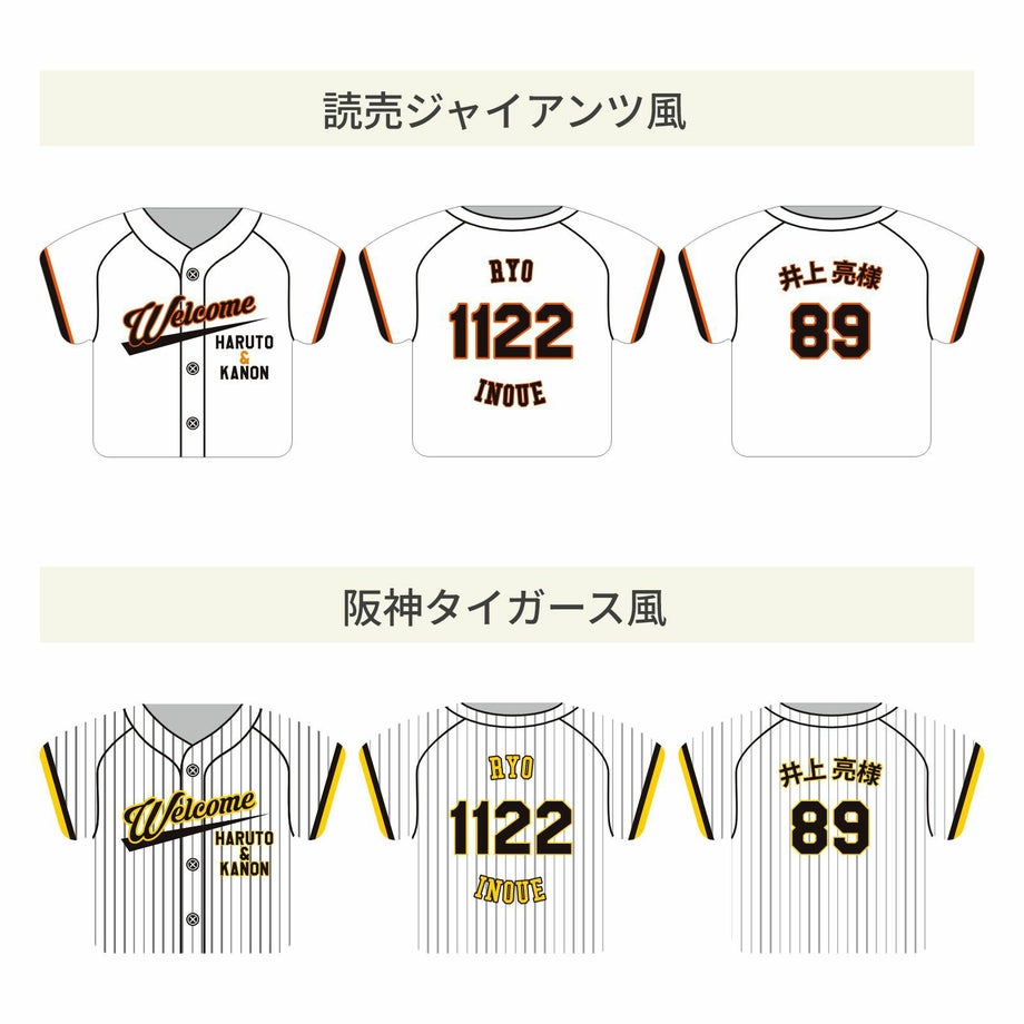 読売ジャイアンツ風、阪神タイガース風ユニフォーム席札
