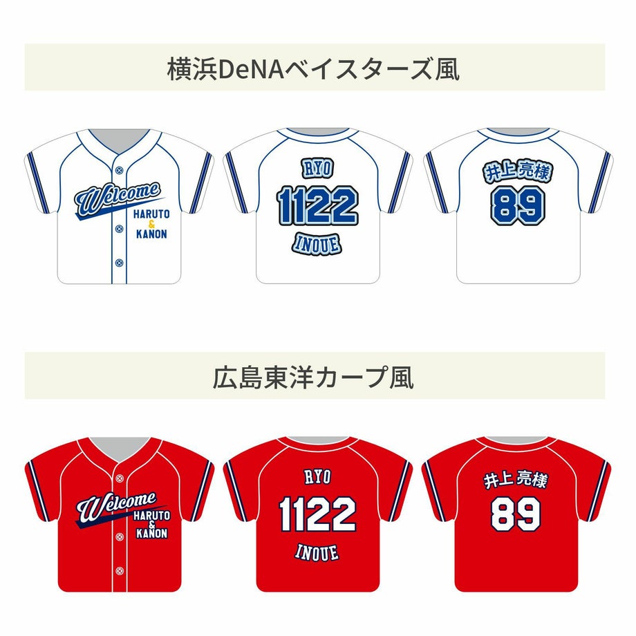 横浜DeNAベイスターズ風、広島東洋カープ風ユニフォーム席札