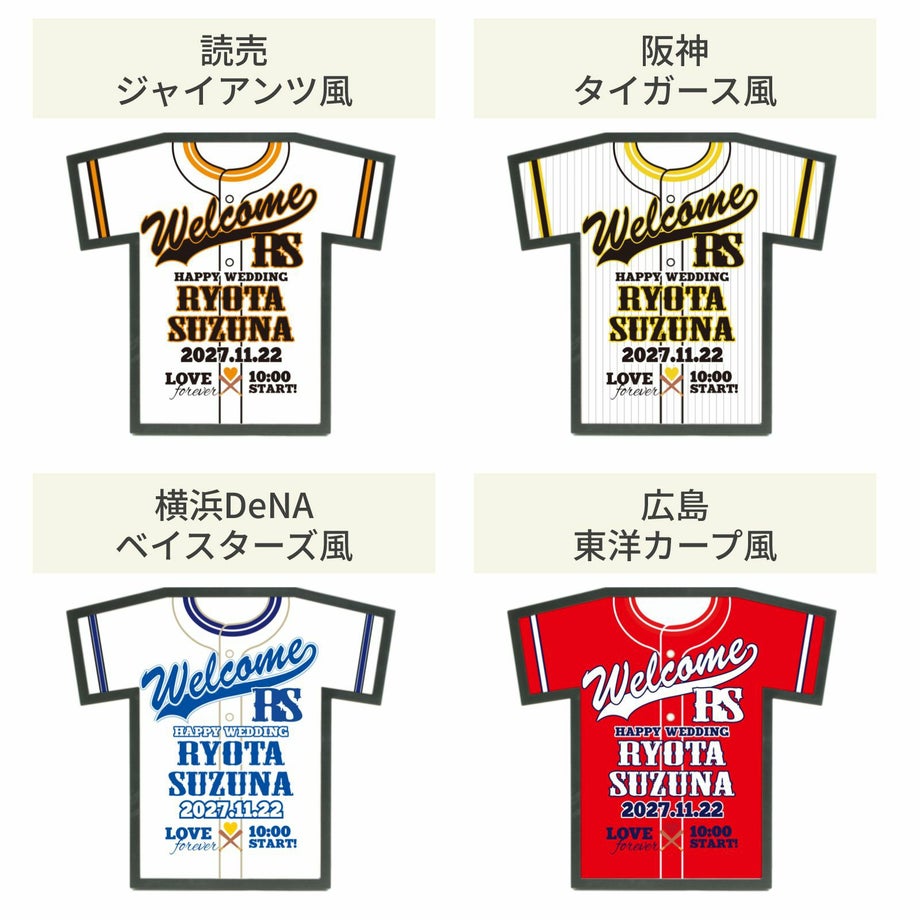 プロ野球ユニフォーム風ウェルカムボード一覧